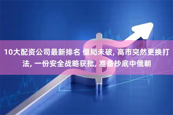 10大配资公司最新排名 僵局未破, 高市突然更换打法, 一份安全战略获批, 准备抄底中俄朝