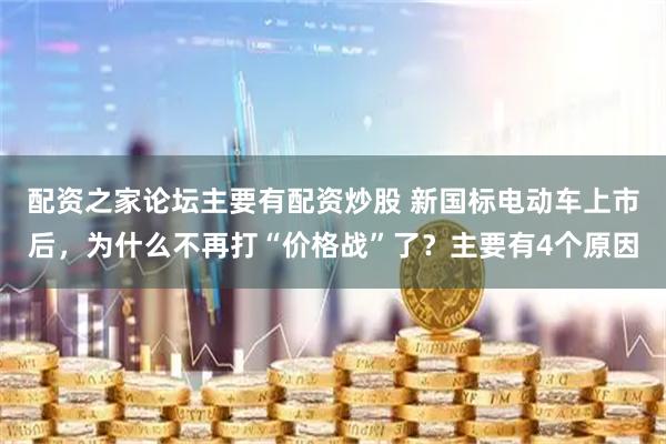 配资之家论坛主要有配资炒股 新国标电动车上市后，为什么不再打“价格战”了？主要有4个原因